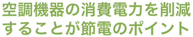 空調機器の消費電力を削減することが節電のポイント